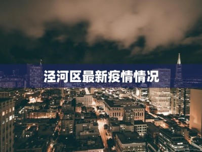 泾河区最新疫情情况