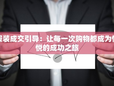 服装成交引导：让每一次购物都成为愉悦的成功之旅