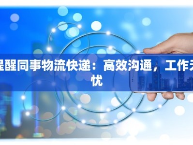 提醒同事物流快递：高效沟通，工作无忧
