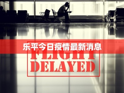 乐平今日疫情最新消息