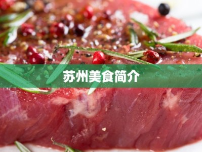 苏州美食简介