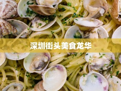 深圳街头美食龙华