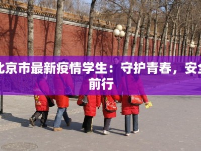 北京市最新疫情学生：守护青春，安全前行