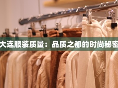 大连服装质量：品质之都的时尚秘密
