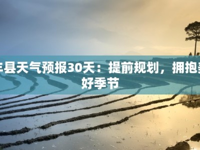 丰县天气预报30天：提前规划，拥抱美好季节