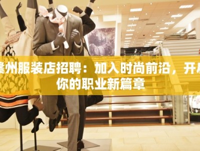 赣州服装店招聘：加入时尚前沿，开启你的职业新篇章