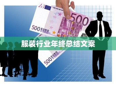 服装行业年终总结文案