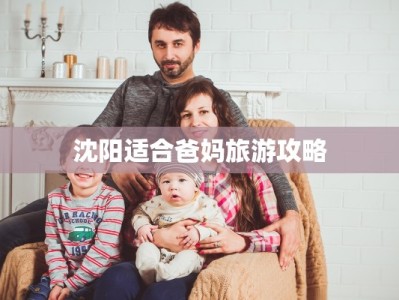 沈阳适合爸妈旅游攻略