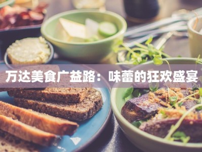 万达美食广益路：味蕾的狂欢盛宴