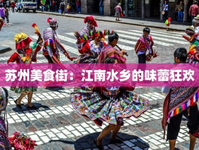 苏州美食街：江南水乡的味蕾狂欢