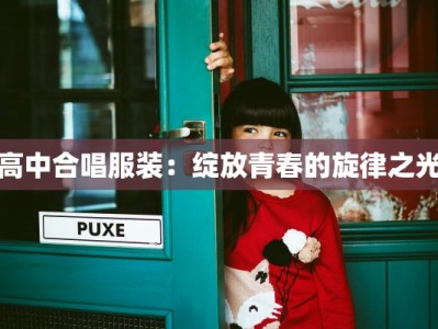 高中合唱服装：绽放青春的旋律之光