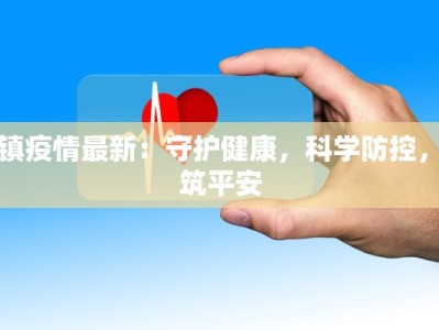 江苏疫情仪征最新消息：守护家园，共克时艰