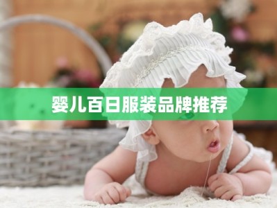 婴儿百日服装品牌推荐