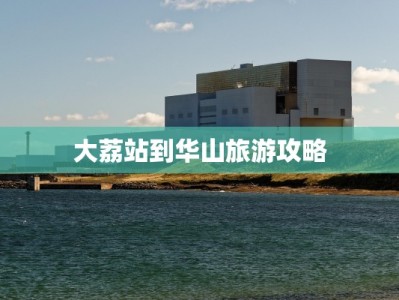 大荔站到华山旅游攻略