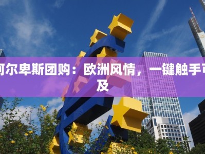 阿尔卑斯团购：欧洲风情，一键触手可及