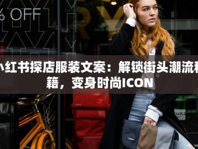 小红书探店服装文案：解锁街头潮流秘籍，变身时尚ICON