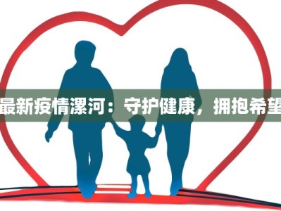 故宫最新疫情：守护古都，健康前行