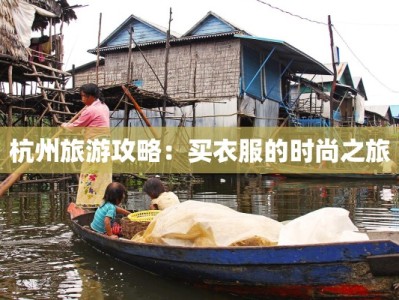 杭州旅游攻略：买衣服的时尚之旅