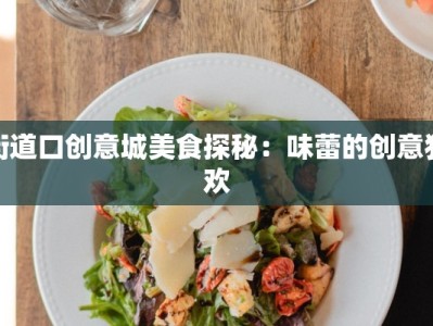 街道口创意城美食探秘：味蕾的创意狂欢