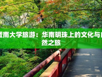 暨南大学旅游：华南明珠上的文化与自然之旅