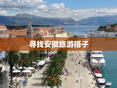 寻找安徽旅游搭子