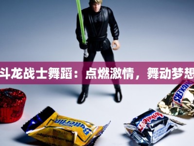 斗龙战士舞蹈：点燃激情，舞动梦想