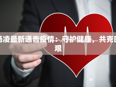 最新谣言上海疫情：揭秘真相，守护健康