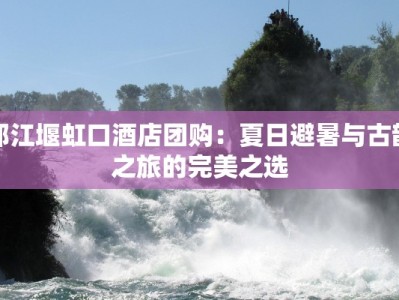 都江堰虹口酒店团购：夏日避暑与古韵之旅的完美之选