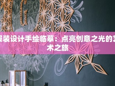 服装设计手绘临摹：点亮创意之光的艺术之旅