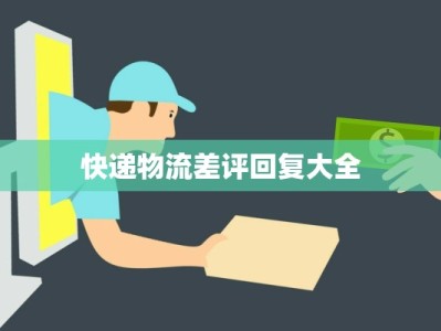 快递物流差评回复大全