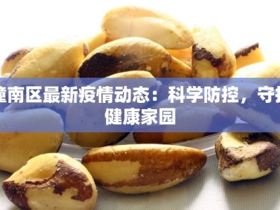 杨浦区疫情状况最新：科学防控，守护健康生活