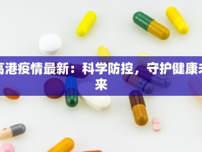 今天松阳最新疫情