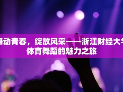 舞动青春，绽放风采——浙江财经大学体育舞蹈的魅力之旅