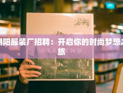 朝阳服装厂招聘：开启你的时尚梦想之旅
