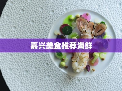 嘉兴美食推荐海鲜