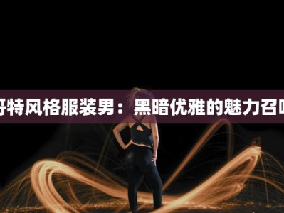 哥特风格服装男：黑暗优雅的魅力召唤