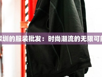 深圳的服装批发：时尚潮流的无限可能