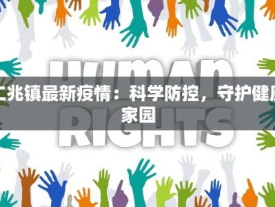 宝鸡热力：温暖守护，疫情下安全热力新生活