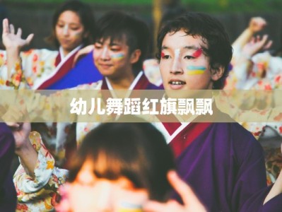 幼儿舞蹈红旗飘飘