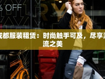 成都服装租赁：时尚触手可及，尽享潮流之美