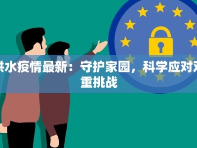 洪水疫情最新：守护家园，科学应对双重挑战