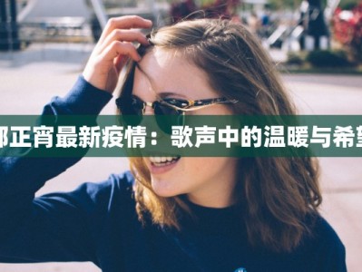 木渎最新通告疫情：守护健康，携手共进