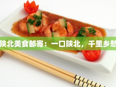 陕北美食邮寄：一口陕北，千里乡愁