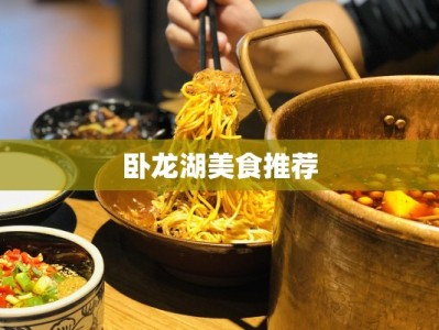 卧龙湖美食推荐
