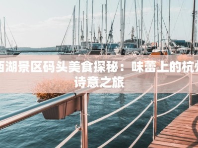 积庆里仙湖美食：味蕾的诗意之旅