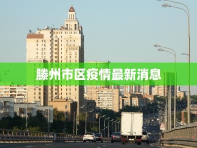 滕州市区疫情最新消息