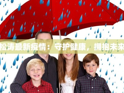 松涛最新疫情：守护健康，拥抱未来