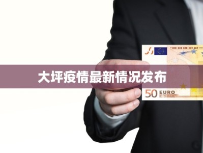 安岳最新疫情公告