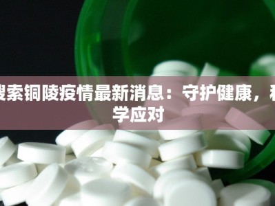 搜索铜陵疫情最新消息：守护健康，科学应对