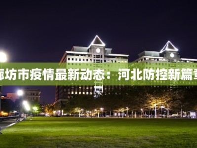 缙云疫情最新确诊：科学防控，共克时艰